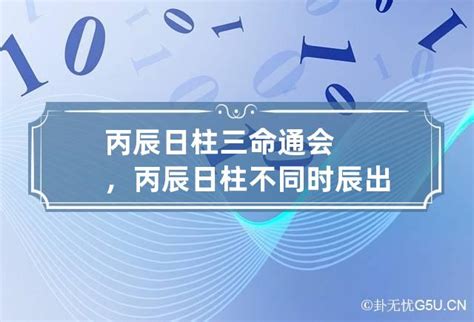 丙辰日女命|丙辰日柱三命通会论命 丙辰日柱三命通会详解